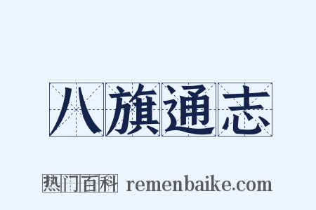 八旗通志是什么意思的图片